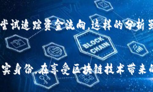 tpwallet 是一个与区块链相关的钱包应用，主要用于存储、管理和交易数字资产。因为区块链的特性，交易记录是公开透明的，但用户的匿名性也很强，因此要查找真正使用者的真实身份并不容易。

### 区块链的匿名性特征
区块链的设计初衷是去中心化和匿名性。在这方面，tpwallet作为一个数字钱包，本质上也遵循了这一原则。虽然每笔交易都有其唯一的交易哈希和相关的地址信息，但是这些信息并不直接关联到用户的真实身份。这种架构使得用户可以在一定程度上保护自己的隐私，而不会像传统金融系统那样需要提供个人身份证明。

### 如何查看区块链交易
虽然真实身份无法直接查找，但你可以通过区块链浏览器查看某个地址的交易记录。在区块链浏览器中输入特定的地址，就可以看到它的历史交易、余额等信息。然而，这些信息并不能告诉你这个地址背后是哪个具体的人。交易的匿名性和不透明性在很多情况下保护了用户的隐私。

### 区块链技术的应用与挑战
随着区块链技术的不断发展，越来越多的应用涌现出来，包括去中心化金融（DeFi）、非同质化代币（NFT）等。然而，这些技术虽然带来了创新，但也引发了一些隐私和安全问题。例如，在某些情况下，尽管地址是匿名的，但如果用户在某个中心化交易所交易，就可能通过 KYC（了解你的客户）政策关联到个人身份。

### 个人经历分享和观点
我记得我第一次接触区块链技术的时候，正是因为一个朋友跟我推荐了一款数字钱包。当时我被数字货币的分散和匿名特性深深吸引。比起传统银行的繁琐程序，数字钱包让我感受到了一种新的自由。虽然它带来了方便，但我也意识到这种匿名性可能会被恶意利用，进行洗钱或者其他非法活动。

### 真实身份的追踪与合法性问题
虽然区块链的匿名性保障了用户隐私，但在执法部门进行调查时，这一特性也可能成为一个挑战。他们可能需要通过各种手段，如链上分析工具，尝试追踪资金流向。这样的分析虽然有效，但也带来了用户隐私与安全的平衡问题。

### 总结
最终，tpwallet 是否可以查到真正使用人，这个问题没有简单的答案。虽然所有交易都是公开的，但单纯依靠地址信息无法直接得到使用者的真实身份。在享受区块链技术带来的便捷与高效的同时，我们也要意识到其潜在的隐私风险。希望未来在继续推动技术革新的过程中，更加注重用户的隐私保护与数据安全。