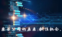 探索区块链平台兼并公司的未来：抓住机会，实