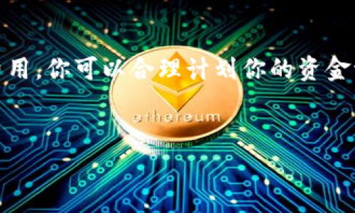 提币到 TPWallet（TP 钱包）时的收费情况通常取决于几个因素，包括网络费用、提现金额以及使用的区块链网络。以下是对提币到 TPWallet 时可能费用的详细介绍。

一、网络费用
每当你提币到任何数字钱包，包括 TPWallet，都会涉及到区块链网络费用。这是因为区块链的交易需要矿工或验证者的参与，他们会收取一定的费用来处理和确认交易。网络费用通常由你所选择的区块链网络决定，例如以太坊、比特币等。

二、交易所的提现费用
不同的数字货币交易所在提币时会收取不同的提现费用。这些费用由交易所设置，通常是固定费用或根据提现金额的百分比。当你选择将资金提币到 TPWallet 时，请务必查看交易所的相关政策，以了解是否存在提现费用。

三、提现金额对费用的影响
不仅提现的交易所可能会收取费用，提现金额的大小也可能影响费用结构。在某些情况下，较小的提现金额可能会使费用占据较大比例，而较大的提现金额则相对来说手续费占比较低。因此，选择适当的提现金额也是减少费用的一种策略。

四、汇率波动
如果你的提现过程涉及到代币转换，例如从 USDT 转换成 ETH 并提到 TPWallet，这个过程可能会引入汇率费用。例如，如果你的交易所收取了 0.5% 的汇率费用，意味着在你提币前要算清楚实际到账的金额，将提币的费用考虑进去。

五、选择合适的提现时机
提币时机的选择也会影响费用。例如，在网络繁忙时期，以太坊网络的费用可能会大幅上涨，而在非高峰期，费用则相对较低。如果你没有紧急需求，当市场较为稳定时进行提币可以帮助你节省费用。

六、如何计算提币费用
在了解了提币费用的构成，下面提供一个简单的公式帮助你计算提币过程中的预期费用：
strong实际到账金额 = 提现金额 - （网络费用   提现费用）/strong
通过这种数学公式，你能够更清楚地了解从某个交易所提币到 TPWallet 时，最终能够到账的金额是多少。这一点在规划你的资产管理时显得尤为重要。

七、我个人的经历
回想起我第一次体验数字货币提币时，我也是满怀期待，想把我的投资转移到 TPWallet 曾让我感到困惑。当时我没有认真查看提现手续费，结果在提币后发现到手的比我预期的少了许多。我当时对这一过程感到失望，但也促使我更深入地研究数字货币的交易和提币机制。通过这次经历，我意识到，对于任何数字资产，了解相关费用和手续费的重要性是无可厚非的。

八、总结
总的来说，提币到 TPWallet 是一个相对简单的过程，但了解和计算相关费用却至关重要。通过了解网络费用、交易所费用、提现金额的影响，以及汇率波动带来的额外费用，你可以合理计划你的资金流动，降低不必要的损失。我建议每次提币前都认真研究相关信息，尽量在适合的时机进行操作，确保最大限度地利用你的数字资产。

TPWallet, 提币收费, 数字货币/guanjianci  
了解提币到TPWallet的费用，助你西行无忧