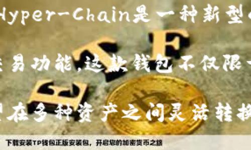 TPWalletHT钱包是基于Hyper-Chain技术的数字货币钱包，可以用于存储、管理和交易多种数字资产。Hyper-Chain是一种新型的区块链技术，具备高性能、可扩展性和安全性，能够支持更快速的交易和更高效的网络互动。

TPWalletHT提供了用户友好的界面，使用户能够轻松地发送和接收各种数字货币，同时支持去中心化交易功能。这款钱包不仅限于某一种特定的数字货币，而是支持多个数字资产，使得用户可以在同一个平台上进行多种资产的管理。

随着数字货币和区块链技术的发展，TPWalletHT钱包为用户提供了便捷的解决方案，尤其适合那些希望在多种资产之间灵活转换的投资者和用户。