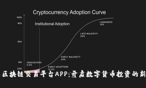 黑石区块链交易平台APP：开启数字货币投资的新篇章