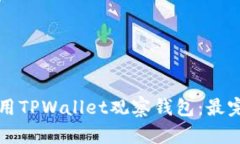 如何使用TPWallet观察钱包：最完整指南