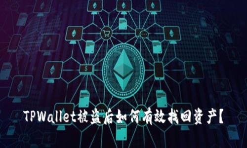 TPWallet被盗后如何有效找回资产？