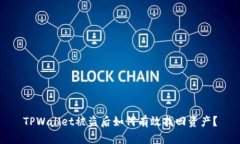 TPWallet被盗后如何有效找回资产？