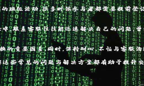 TPWallet兑换问题的深度分析与解决方案
TPWallet, 兑换问题, 数字货币/guanjianci

引言
在如今这个数字货币蓬勃发展的时代，越来越多的人开始接触并尝试使用各种钱包与交易平台，其中TPWallet作为一个多功能的数字资产管理工具，吸引了大量用户。然而，不少用户在使用TPWallet进行币兑换时却遇到了各种问题，尤其是“兑换不了”的困惑。那么，导致TPWallet无法兑换的原因是什么？今天我们就来一探究竟，并提供一些实用的解决方案。

1. 网络连接与交易所状态
首先，要确保你的网络连接是稳定的。回想一下，我小时候在连接不佳的状态下进行电脑游戏，总是会出现各种问题，最终让人抓狂。同样，TPWallet在进行币兑换时也需要良好的网络环境。此外，交易所的服务器状态也会影响兑换的成功率。如果交易所正在进行维护，那么用户可能会暂时无法进行兑换。建议在兑换前查看相关平台的公告，确保一切正常。

2. 币种支持与交易对
TPWallet支持多种币种的兑换，但并不是所有币种都可以进行自由兑换。比如某些小众币种可能并不在钱包的兑换列表中，这就可能导致无法完成交易。在我年轻时，遇到类似情况总是希望能一次性买到所有喜欢的玩具，而忽略了市场的实际情况。因此，在尝试兑换之前，大家需要确认所选币种是否在钱包支持的交易对中。

3. 账户余额不足与手续费问题
有时候，兑换失败的原因可能是账户余额不足。这不仅包括要兑换的币种余额不足，还包括支付手续费的余额不足。如果你的账户中没有足够的代币来支付交易费用，交易也会被拒绝。在这个环节，我不禁想起了小时候跟朋友一起买零食，没带够钱总是让人感到失落。因此，确保账户中有足够的币种以覆盖所有相关费用是关键。

4. 合约问题与代币规范
许多加密货币是在区块链上以智能合约的形式存在的，若所兑换的代币的合约存在问题，或者该代币的标准不符合ERC20、BEP20等主流标准，兑换也可能会失败。就像我小时候在做手工时，如果材料不合适，做出来的东西自然不会如我所愿。因此，在选择代币的时候，了解该代币的智能合约和发行背景也是十分重要的。

5. 软件版本与更新
TPWallet的功能可能会随着版本更新而变化。如果你使用的是旧版本的TPWallet，可能会导致某些新功能无法正常使用，甚至无法完成兑换。正如我们在生活中总是需要更新我们的软件、应用，才能更好地享受新功能和更好的体验。因此，保持TPWallet的最新版本是一个好的习惯。

6. 用户身份验证与 KYC 问题
在某些情况下，TPWallet可能会要求用户进行身份验证或KYC（验证用户身份）。如果用户没有完成这些步骤，可能无法进行币的兑换。这让我想起了学生时代的班级活动，很多时候参与者都需要提前登记和确认身份才能参与活动。相似地，完成这些身份验证步骤也有助于提高你在TPWallet上的交易成功率。

7. 技术支持与用户反馈
如果你仍然无法解决TPWallet的兑换问题，不妨尝试联系TPWallet的技术支持团队。他们通常可以帮助你解答具体的疑问或提供进一步的指导。在我的经验中，联系客服往往能迅速解决自己的问题。曾经我在网上购物时遇到过配送问题，联系客服后，问题很快就得到了妥善解决。

8. 总结与建议
对于TPWallet的兑换问题，我们可以从多个角度进行分析和解决。充分了解每个步骤所需的条件、检查自己的账户设置，及时更新软件版本，都是保障顺利兑换的重要因素。同时，保持耐心，不怕与客服沟通，能够帮助我们更快地找到问题所在。就像生活中的许多事情，解决问题的过程也往往能带来新的收获和成长。

虽然数字货币市场在不断演变，但通过理解和掌握一定的知识，我们能够在这个快速发展的领域中游刃有余。无论是初入市场的新手还是老练的交易者，了解这些常见的问题与解决方案都有助于提升交易的成功率和效率。 

希望每位TPWallet的用户都能在学习和体验的过程中，逐步减少兑换过程中遇到的问题，并能够顺利愉快地进行数字资产的管理与交易！