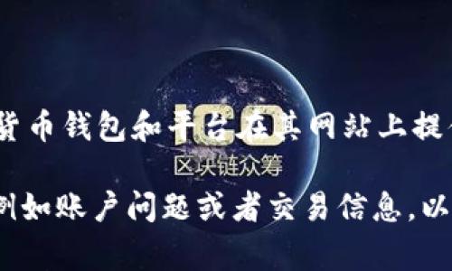 要联系TPWallet的在线客服，您可以访问他们的官方网站并查看页面底部或右侧的在线客服聊天窗口。通常，许多加密货币钱包和平台在其网站上提供24/7的在线客服支持。您也可以查阅他们的社交媒体主页，如Twitter或Telegram，通常这些平台会有人员提供帮助。

如果您有特定的问题，可以直接在他们的帮助中心或常见问题页面寻找相关信息。确保在联系他们时提供必要的信息，例如账户问题或者交易信息，以便客服能够更快速有效地帮助您。