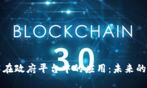 区块链技术在政府平台中的应用：未来的数字化治理