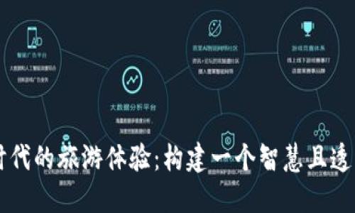 走进区块链时代的旅游体验：构建一个智慧且透明的旅游平台