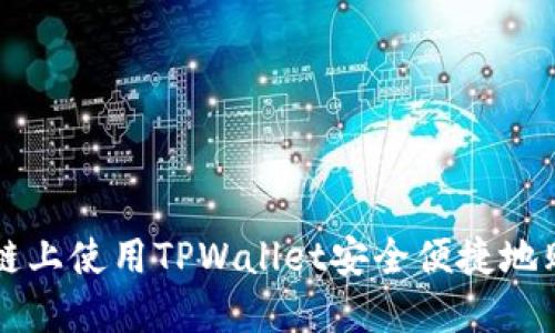 在火币生态链上使用TPWallet安全便捷地购买数字货币
