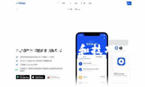    如何在TPWallet中进行转号操作  / 
 guanjianci  TPWallet, 转号, 加密钱包  /guanjianci 

引言
在数字金融的时代，越来越多的人开始接触加密货币和区块链技术。而作为一款用户友好的加密钱包，TPWallet凭借其简便的操作界面和丰富的功能，吸引了大量用户。无论是日常的资产管理，还是参与DeFi（去中心化金融），TPWallet都能提供很好的支持。今天，我们将重点讨论如何在TPWallet中进行转号（即转账）操作。在我的加密货币旅程中，我也曾面临过这个挑战，所以下面我将与大家分享我的经验和体会。

一、什么是TPWallet？
TPWallet是一个集成了多种加密货币和服务的数字钱包，用户能够在其中安全存储、转账和管理他们的加密资产。TPWallet不仅支持主流的数字货币，比如比特币（BTC）、以太坊（ETH）和莱特币（LTC），还支持一些新兴的代币。对于我而言，这款钱包让我感受到了一种“数字金融家”的身份，在对资金的把控上有了更大的灵活性。

二、为什么需要进行转号操作？
在使用TPWallet的过程中，用户常常需要进行转号操作，这通常是因为几种原因：首先，用户可能需要将资金从一个钱包转移到另一个钱包，以便进行交易或投资。其次，很多时候我们需要将代币转移给朋友或家人，以达成某种交易或分配。最后，转号也是在加密货币生态系统中流通的必要步骤，例如参与某个DeFi项目时。
我记得第一次将我的代币转账到朋友的钱包时，我感到无比紧张。那时我在视频上看到了大家进行加密货币交易的情景，觉得十分复杂，但经过几次尝试后，我逐渐掌握了其中的窍门。

三、TPWallet的转号步骤
接下来，我们来看看如何在TPWallet中顺利完成转号操作。在此之前，请确保你已经下载并安装了TPWallet，并且已经完成了注册和钱包的创建。

h4步骤一：登录TPWallet/h4
打开你的TPWallet应用，并输入你的账户信息进行登录。如果你启用了双重验证或生物识别，按提示操作进行身份验证。

h4步骤二：选择资产/h4
在主界面上，你会看到一个“资产”页面。在这里，你可以看到你的所有加密货币余额。点击你想要转账的资产，比如说以太坊（ETH）。

h4步骤三：选择转账/h4
在以太坊的余额页面，你会看到一个“转账”或“发送”的按钮。点击这个按钮后，系统通常会提示你输入接收方的地址和转账金额。

h4步骤四：输入接收地址和金额/h4
在这个步骤中，你需要小心输入接收方的地址。建议将地址复制到剪贴板中，并粘贴到输入框中，以减少错误。然后，输入你想要转账的金额。此时，TPWallet可能会提醒你确认交易所需的手续费。这个手续费一般是交易的必要成本，确保你有足够的余额来支付这部分费用。

h4步骤五：确认并发送/h4
在确认无误后，点击“确认”或“发送”按钮。此时，TPWallet会对你的转账请求进行一次预检查，确保所有信息都正确无误。如果没有问题，转账将被处理，且你会收到相应的交易确认信息。在这方面，TPWallet的用户体验做得相当不错，操作流畅，很少出现意外中断。

四、转账后的跟踪与确认
转账之后，你可以在TPWallet的“交易记录”中查看到这笔交易的状态。通常来说，区块链网络需要进行几次确认才能确保交易的安全。你会看到交易的进度，随后可以看到交易成功的通知。
我印象深刻的是，当我第一次看到交易完成的确认信息时，那种成就感是无与伦比的。我仿佛找到了掌控数字资产的秘诀，心中一阵兴奋。我开始频繁地与朋友进行加密货币的转账和交换，这种动态让我感受到了一种金融的流动性。

五、转号过程中可能遇到的问题
虽然TPWallet的操作相对简单，但在实际使用中，用户可能会遇到一些问题，比如：

h41. 地址错误/h4
如果输入了错误的接收地址，资金将无法到账。在这种情况下，建议在发送前仔细检查地址，甚至可以先进行小额测试转账。

h42. 手续费不足/h4
一定要确保你的钱包有足够的余额来支付手续费。交易费的多少取决于网络的拥塞情况。

h43. 确认慢/h4
在网络拥堵时，交易确认可能会变慢。如果你的交易长时间未确认，可以通过设置更高的手续费来加速处理。

六、个性化经验分享
作为一个加密货币爱好者，我在TPWallet的旅程中积累了许多宝贵的经验。初期时，我也曾因一时的急躁而错误输入地址，导致资金无法追回。这让我意识到耐心与细心的重要性。此外，通过不同的转账实践，我渐渐理解了每种资产背后的价值和用途，这也丰富了我的投资组合和策略。
我还记得，有一次我帮助朋友进行转账时，他全程都紧张得手心出汗，生怕出现错误。我告诉他，放轻松，做一次小额的测试转账，确认无误后再进行较大金额的转账。不久之后，他的交易成功了，流露出如释重负的表情，这个时刻我也感同身受。

七、总结与展望
通过今天的分享，我们已经详细了解了如何在TPWallet中进行转号（转账）操作，无论是对于新手还是有经验的用户，这种技能都是不可或缺的。在这个充满机会与挑战的数字金融世界里，掌握恰当的操作流程和技巧，才能让我们更好地管理和运用自己的资产。
科技在不断进步，数字钱包的操作也会越来越简便，而我们也需要不断跟进这些变化，保持学习的态度。希望我的经验能够帮助到你，祝愿每个人在加密货币的世界中都能找到属于自己的成功之路！