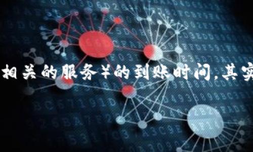 关于TPWallet（通常指的是与特定区块链或加密货币钱包相关的服务）的到账时间，其实可以稍微复杂一些，因为到账速度受到多种因素的影响。 

### TPWallet到账时间揭秘：实时转账还是慢如蜗牛？