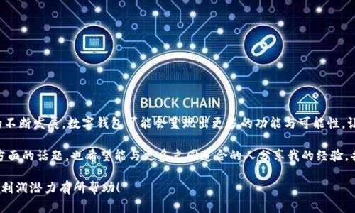 关于TPWallet是否有利润的问题，首先需要明确我们所指的“TPWallet”是什么。在加密货币和区块链领域，TPWallet（Trust Protocol Wallet）是一种多链数字钱包，支持多种类型的代币及数字资产。

什么是TPWallet？
TPWallet是一个多功能的区块链钱包，用户可以通过它存储、管理和交易各种加密货币。它支持多链操作，意味着用户能够在不同的区块链网络上进行交易，而不需要为每条链创建单独的钱包。此外，TPWallet提供了安全的私钥管理和去中心化的用户体验，旨在保护用户的资产安全。

利润的来源
TPWallet本身并不直接产生利润。利润的获取主要取决于用户如何使用这个钱包。例如，用户可以通过以下几种方式获得利润：
ul
  listrong交易差价：/strong用户在TPWallet中进行加密货币的买卖，若以低价买入高价卖出，便可获取差价利润。/li
  listrong投资收益：/strong如果用户将某些加密货币存入TPWallet进行长期持有，当市场价格上涨时，他们可以获得良好的投资回报。/li
  listrong流动性挖矿：/strong一些支持DeFi（去中心化金融）功能的钱包允许用户通过提供流动性来获得一些额外的奖励或收益。/li
  listrong参与空投和福利活动：/strong用户在钱包中参与特定项目的空投或活动，有可能直接获得免费的代币或奖励。/li
/ul

个人经历分享
回想起我第一次接触加密货币时，完全是因为朋友的推荐。他说，利用数字钱包可以很好地管理自己的资产。最开始我选择了一个看起来非常流行的钱包，一开始并不太懂得如何通过这一平台获得利益。跟着朋友的建议，我开始学着在市场上进行小规模的买卖，虽然一开始也亏过钱，但渐渐地明白了市场的运作方式，才能够将风险降低，获取了一些利润。

风险与挑战
当然，投资加密货币并不是没有风险。市场波动性极大，虽然有可能获得高额利润，但也有可能面临严重损失。选择TPWallet等多链钱包时，用户应该考虑到以下几点：
ul
  listrong市场波动：/strong加密市场的价格波动非常剧烈，投资者需要时刻关注市场动态，并根据情况调整投资策略。/li
  listrong安全风险：/strong数字钱包的安全性至关重要，用户需确保私钥的安全，并定期更新安全措施。/li
  listrong技术复杂性：/strong对于新手来说，理解区块链技术、智能合约等概念可能是一大挑战，建议多学习，逐步提升自己的知识储备。/li
/ul

总结与展望
TPWallet本身并不直接提供利润，而是作为一个交易和管理资产的平台，用户可以通过合理的操作和投资获得潜在的利润。未来，随着区块链技术的不断发展，数字钱包可能会呈现出更多的功能与可能性，让我们共同期待。

在这个快速发展的数字时代，我们每个人都应当积极学习，拥抱新技术，特别是在加密货币领域。在经过一些波折之后的今天，我越来越乐于探讨这方面的话题，也希望能与更多志同道合的人分享我的经验，共同成长。

通过这种方式，不仅可以增强用户对TPWallet的信心，还能让他们了解如何在这个平台上实现自己的财务目标。希望以上内容对你了解TPWallet的利润潜力有所帮助！