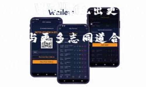 关于TPWallet是否有利润的问题，首先需要明确我们所指的“TPWallet”是什么。在加密货币和区块链领域，TPWallet（Trust Protocol Wallet）是一种多链数字钱包，支持多种类型的代币及数字资产。

什么是TPWallet？
TPWallet是一个多功能的区块链钱包，用户可以通过它存储、管理和交易各种加密货币。它支持多链操作，意味着用户能够在不同的区块链网络上进行交易，而不需要为每条链创建单独的钱包。此外，TPWallet提供了安全的私钥管理和去中心化的用户体验，旨在保护用户的资产安全。

利润的来源
TPWallet本身并不直接产生利润。利润的获取主要取决于用户如何使用这个钱包。例如，用户可以通过以下几种方式获得利润：
ul
  listrong交易差价：/strong用户在TPWallet中进行加密货币的买卖，若以低价买入高价卖出，便可获取差价利润。/li
  listrong投资收益：/strong如果用户将某些加密货币存入TPWallet进行长期持有，当市场价格上涨时，他们可以获得良好的投资回报。/li
  listrong流动性挖矿：/strong一些支持DeFi（去中心化金融）功能的钱包允许用户通过提供流动性来获得一些额外的奖励或收益。/li
  listrong参与空投和福利活动：/strong用户在钱包中参与特定项目的空投或活动，有可能直接获得免费的代币或奖励。/li
/ul

个人经历分享
回想起我第一次接触加密货币时，完全是因为朋友的推荐。他说，利用数字钱包可以很好地管理自己的资产。最开始我选择了一个看起来非常流行的钱包，一开始并不太懂得如何通过这一平台获得利益。跟着朋友的建议，我开始学着在市场上进行小规模的买卖，虽然一开始也亏过钱，但渐渐地明白了市场的运作方式，才能够将风险降低，获取了一些利润。

风险与挑战
当然，投资加密货币并不是没有风险。市场波动性极大，虽然有可能获得高额利润，但也有可能面临严重损失。选择TPWallet等多链钱包时，用户应该考虑到以下几点：
ul
  listrong市场波动：/strong加密市场的价格波动非常剧烈，投资者需要时刻关注市场动态，并根据情况调整投资策略。/li
  listrong安全风险：/strong数字钱包的安全性至关重要，用户需确保私钥的安全，并定期更新安全措施。/li
  listrong技术复杂性：/strong对于新手来说，理解区块链技术、智能合约等概念可能是一大挑战，建议多学习，逐步提升自己的知识储备。/li
/ul

总结与展望
TPWallet本身并不直接提供利润，而是作为一个交易和管理资产的平台，用户可以通过合理的操作和投资获得潜在的利润。未来，随着区块链技术的不断发展，数字钱包可能会呈现出更多的功能与可能性，让我们共同期待。

在这个快速发展的数字时代，我们每个人都应当积极学习，拥抱新技术，特别是在加密货币领域。在经过一些波折之后的今天，我越来越乐于探讨这方面的话题，也希望能与更多志同道合的人分享我的经验，共同成长。

通过这种方式，不仅可以增强用户对TPWallet的信心，还能让他们了解如何在这个平台上实现自己的财务目标。希望以上内容对你了解TPWallet的利润潜力有所帮助！