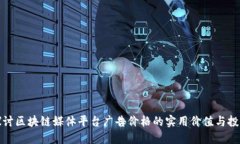 深入探讨区块链媒体平台广告价格的实用价值与