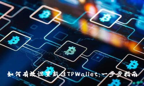 如何有效设置新任TPWallet：一步步指南