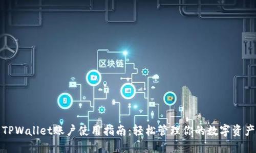 TPWallet账户使用指南：轻松管理你的数字资产