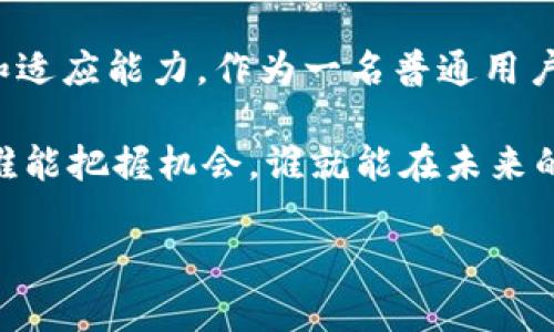 目前京东区块链运营平台的探索与实践

京东, 区块链, 运营平台/guanjianci

在当今数字化和信息化的浪潮中，区块链技术以其去中心化、透明和不可篡改的特性，正在深刻影响着各行各业。作为中国著名的电商巨头，京东不仅在传统的电商领域见长，还在区块链技术的研发和应用上迈出了坚实的步伐。接下来，我将详细探讨京东区块链运营平台的探索与实践，结合我个人的感受与经历，希望能为你展现一个全方位的区块链视角。

一、什么是区块链技术？
简单来说，区块链是一种分布式数据库技术，它通过密码学和共识算法，确保数据的安全性和有效性。数据在区块链上被打包成“区块”，一个个区块通过哈希算法相互连接，形成链条。这种技术不仅可以确保数据的安全和透明，还能提升交易效率。

二、京东在区块链方面的布局
京东集团早在2017年就成立了自己的区块链团队，在此后的几年中，京东不断探索区块链在供应链管理、数字资产交易、溯源等多个领域的应用。通过构建一个开放的区块链运营平台，京东希望为合作伙伴提供技术支持和服务，同时推动行业标准的建立。

三、京东区块链在供应链中的应用
我记得在大学时，曾学习过物流管理课程，其中提到过供应链的复杂性与重要性。如今，区块链技术的引入，让这一切变得更加高效和透明。京东利用区块链技术，可以实现实时追踪商品的流动，确保每一个环节都能够被记录和验证。例如，在生鲜产品的供应链中，消费者可以通过扫描二维码，查看产品的来源、运输和存储信息，这在提高消费者信任的同时，也提升了商家的责任感。

四、区块链在数字资产交易中的创新
除了传统的物品追踪，京东还在研究区块链在数字资产交易方面的应用。在这个信息技术高度发达的时代，数字资产如虚拟货币、积分等变得越来越重要。我自己也曾参与过某款游戏的虚拟物品交易，通过区块链技术的保障，交易的安全性得到了显著提升。京东区块链运营平台在这方面的下功夫，将有助于创造一个更加公平和透明的交易环境。

五、去中心化与用户隐私
随着互联网的迅捷发展，用户隐私问题愈发严重。京东区块链通过去中心化的方式，为用户的数据提供了一种新的保障。我曾经在网上购买过一些产品，发现自己的隐私信息总是被多个平台收集和利用。而区块链的去中心化设计，可以让用户掌控自己的数据，决定何时、何地、何人可以访问自己的信息，这无疑是对用户权利的重视和保护。

六、京东区块链的未来发展方向
从我个人的角度来看，京东的区块链运营平台还有很大的发展空间。未来，区块链不仅可以应用于电商领域，还可以拓展到医疗、金融、教育等多个行业。我相信，在不久的将来，随着技术的不断发展，京东的区块链平台将为我们带来更多创新的服务，让我们的生活更加便利。

七、总结
京东区块链运营平台以其创新的思维和扎实的技术，为我们展示了区块链在现实生活中的应用潜力。在各行各业引入区块链的同时，我们每个人也应提高对新科技的敏感度和适应能力。作为一名普通用户，我对未来充满期待，期待京东能够在区块链领域继续深耕，为我们创造更好的购物体验和生活方式。

总之，区块链技术不仅是未来的趋势，也将深刻影响我们的生活方式和商业模式。随着京东区块链运营平台的不断发展，我们正处于一个前所未有的变革时代。在这个时代里，谁能把握机会，谁就能在未来的商战中立于不败之地。

这样一篇文章，不仅传达了京东区块链运营平台的实用价值，还融入了个人的情感和思考，使内容更加生动和贴近人心。