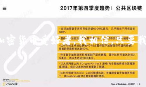 对于加密货币市场的价格波动，尤其是像TPWallet这样的资产，其背后的原因可以说是多方面的。让我们来深入探讨一下近期TPWallet币价下跌的原因，以及对投资者可能的影响。

市场情绪的影响
首先，加密货币市场本身就以其高度的波动性而闻名。近期，市场情绪整体偏向悲观，造成了很多数字资产的价格下跌。这种情绪的波动可能来自全球经济形势、政策监管变动、技术问题等多种因素。在这样的背景下，即便是基本面实力较强的资产，也难免受到波及。作为一名投资者，我也经历过几次类似的情况，价格的急剧波动让我感到无比焦虑。

市场供需关系
其次，供需关系也是影响币价的重要因素。TPWallet的持有者和交易者数量如果减少，或者市场上TPWallet的流通量增加，都可能导致价格下跌。记得我第一次接触这种市场时，以为只要价格低迷就一定是坏消息，但后来我意识到，有时这种价格调节是市场自我修复的一部分。

技术层面的挑战
除了外部市场因素，TPWallet本身的技术发展进展也是一个不容忽视的影响因子。如果在近期有关于TPWallet网络的技术问题、扩展性问题或安全上的漏洞，就会影响投资者信心，从而导致价格波动。我曾经亲身经历过某个币种因为技术问题而崩盘，那种失落感是很难用语言表达的。

同行竞争的压力
TPWallet在市场上并不是孤军奋战，同行竞争者的表现同样会影响其价格。若竞争对手推出更具吸引力的功能或服务，投资者可能会将目光转移，这也会导致TPWallet的需求下降。记得那时我也常常关注竞争对手的动态，对比他们的新功能和用户体验，有时会让我对某一币种的未来产生不安。

应对策略和建议
面对这种市场波动，作为投资者，我们应该保持冷静，审慎评估自己的投资策略。切忌因眼前的价格波动而采取过激的反应。透过市场的喧嚣，寻找更有价值的信息和长期投资的机会，才是明智之举。经过这些年的投资经历，我逐渐懂得，无论市场多么波动，保持冷静才是最重要的。

寻找长期价值
在这样的市场环境中，找到TPWallet或任何其他数字资产的长期价值显得尤为重要。考虑其技术团队、社区支持和实际应用场景等因素，你会发现一些基础面较强的项目，即使在短期内受到冲击，也可能在长期中实现复苏。我的一位朋友在投资中总是喜欢长线操作，他教会了我耐心等待与市场反弹的乐趣。

总结与展望
总的来说，TPWallet近期的币价下跌是由多重因素共同导致的，投资者应当保持冷静，理性应对市场波动。虽然眼前的情况可能令人沮丧，但作为一名长期的加密货币爱好者，我相信，只要我们把握住市场的脉搏，顺应潮流，总能找到属于自己的机会。

以上就是对TPWallet近期币价下跌的分析和个人的一些经验分享，希望能够对你有所帮助，也希望大家能在加密投资的道路上走得更远。