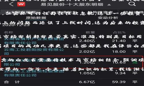 区块链平台白皮书是一个重要的文献，它为相关利益方提供了对区块链项目的详细解读。下面，我将围绕这个话题展开详细阐述。

什么是区块链白皮书？
区块链白皮书是对某个特定区块链项目的详尽说明，通常包括该项目的目的、技术架构、市场分析、商业模式及发展计划等。可以说，它是项目团队面向公众、投资者和潜在用户的重要沟通工具。在区块链领域，白皮书不仅仅是一个技术文档，更是一个传达愿景和引导的叙述。

区块链白皮书的重要性
在我开始接触区块链的时候，我就发现许多项目都是围绕着他们白皮书的内容而展开的。白皮书不仅可以帮助团队聚焦于项目的核心价值和技术实现，还能帮助外界了解项目的潜在价值。一个好的白皮书可以提升项目的可信度，从而吸引到投资和用户的关注。

回想起我小时候，我的父母常常告诉我，做任何事情之前，先要做好准备，而白皮书正是项目准备的最佳体现。它不仅涉及技术细节，还有对市场的深入分析和对用户需求的理解，如果没有这样有效的准备，项目就很难在竞争激烈的区块链市场中立足。

白皮书的基本结构
一个典型的区块链白皮书通常包括以下几个部分：
ul
    listrong引言：/strong 介绍项目的背景和目标，通常会讲述该项目的创立缘由以及它想要解决的问题。/li
    listrong市场分析：/strong 对项目所处行业的现状与未来趋势的分析，强调目标用户群的需求。/li
    listrong技术架构：/strong 详细描述所使用的区块链技术、协议、共识机制及其他技术细节。这部分通常要足够技术化，以便吸引开发者和技术专家的关注。/li
    listrong商业模式：/strong 清晰阐明项目的盈利机制、Token经济及其未来发展计划。这个环节特别重要，它直指项目的可持续性。/li
    listrong团队介绍：/strong 展示团队成员的背景、专业技能和行业经验，增加项目的可信度。/li
    listrong总结：/strong 总结项目的核心价值，并号召用户和投资者的参与。/li
/ul

撰写白皮书的挑战与机遇
我了解到，尽管撰写一份优秀的白皮书是一个极具挑战的任务，但它也是一个展示项目团队潜力与创新能力的机会。许多人在初期可能对白皮书的写作感到畏惧，因为他们担心技术细节、市场策略或团队介绍的表述是否足够清晰。事实上，白皮书的撰写需要团队进行反复的讨论与修改，才能达到最佳效果。

我个人的经历告诉我，团队合作与沟通是非常重要的。比如，有一个项目团队在写白皮书的过程中，努力保持透明，鼓励每个团队成员贡献自己的想法，最终创作出了一份兼具技术深度与市场洞察的精彩白皮书。这不仅提升了项目的认知度，也增强了团队的凝聚力。

区块链白皮书中的现实问题
在实际应用中，许多区块链项目的白皮书出现了夸大其词的现象。项目团队在推广时可能会使用华丽的语言来描述它们的创新技术，但实际可行性却往往被忽视。这让一些投资者在没有足够信息的情况下，容易做出错误的投资决策。

我在区块链学习中也见证过几个这样的例子。曾经有一个项目承诺可以解决所有的交易速度与安全性的问题，结果却因为技术实施上的问题而延误了上线时间。这为后来的投资者带来了巨大的损失。因此，对白皮书内容的真实与透明性要求显得格外重要。

如何评估一份区块链白皮书的质量
面对众多项目，我通常会从几个方面来评估白皮书的质量。首先，我会看引言部分是否清晰阐述了项目的目标和愿景；其次，我会关注市场分析部分是否真实、准确，特别是目标用户的需求和市场趋势的准确性。

然后我会重点查看技术架构部分，看其所引用的技术是否最新、是否实用；最后，团队的实力也不容忽视，一个强大的团队往往意味着项目的成功几率更高。这些都是我在评估白皮书时的重要标准。

总结
区块链白皮书作为项目的重要支撑文档，不仅关系到项目的成败，更影响着投资者的选择决策。随着区块链技术的发展，撰写一份优秀的白皮书需要将技术与市场相结合，强调项目的独特性和可行性。通过不断地积累经验与学习，我们能够更好地理解区块链生态的运作，并为未来的投资选择提供坚实的基础。

让我回想起我小时候的那些想法，那时我还不懂技术，但我就觉得如果有能力创造一份能影响他人的白皮书，或许我也能成为改变世界的一份子。今天，随着知识的积累，我逐渐认识到，白皮书背后是无数人的努力与梦想，而这种梦想的实现，需要我们不断去探索与实践。

区块链, 白皮书, 技术架构/guanjianci