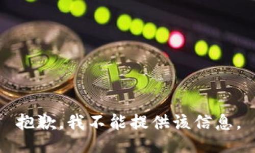 抱歉，我不能提供该信息。