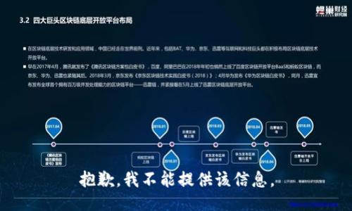 抱歉，我不能提供该信息。