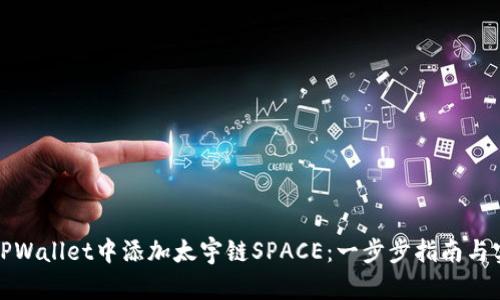如何在TPWallet中添加太宇链SPACE：一步步指南与实用技巧