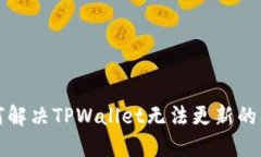 如何解决TPWallet无法更新的问题