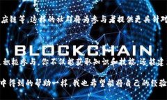 区块链社群通常是指为区块链技术和相关项目而