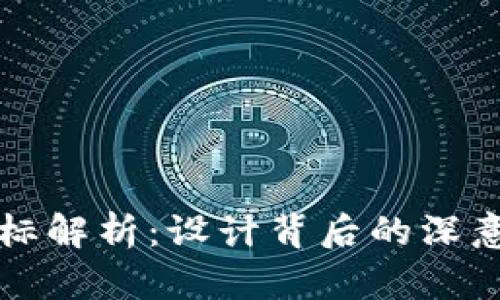 TPWallet图标解析：设计背后的深意与应用价值
