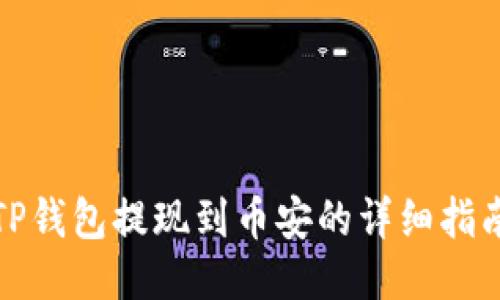 TP钱包提现到币安的详细指南