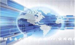 如何选择适合自己的钱包应用APP：实用指南与推