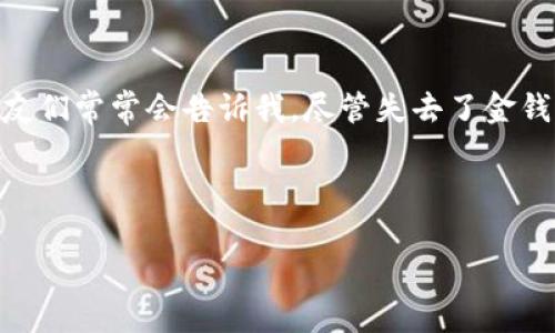 资产被盗的情况是每个加密货币用户都可能面临的风险，尤其是像TPWallet这样的平台。关于TPWallet资产被盗是否能找回的问题，答案并不简单，但我们可以通过分析和一些措施来了解如何提高找回的可能性。

盗窃发生的原因

首先，了解资产被盗的原因是至关重要的。在我的经历中，我曾经有朋友因为在不安全的网络环境下登录了其钱包，结果被骗取了大量的加密货币。有时，用户的安全意识不强，比如使用弱密码或未启用双重验证，都会导致资产被盗。

另外，钓鱼网站也是一个常见的手段。攻击者通常会发送伪装成TPWallet的邮件或短信，诱导用户点击链接，从而窃取用户的登录信息。记得我第一次了解这些安全问题时，真的很震惊，认为这都发生在离我很远的地方，没想到几个月后身边就有这样的案例。

能否找回被盗的资产

那么，TPWallet被盗后的资产是否可以找回呢？这与很多因素相关。

首先，必须报告该事件。用户可以尝试联系TPWallet的客服支持并提供相关信息，例如交易记录、发生时间等。尽管能够找回的希望不大，但越早报告越有可能追踪到交易。事实上，我认识的一位朋友在资金被盗后立即采取了行动，虽然最终没能完全找回，但至少成功冻结了部分资产。

其次，如果盗窃是通过某种网络攻击完成的，比如黑客入侵，你还可以寻求专业的网络安全公司的帮助。这些公司可能会帮助追踪资金流向，尽管这通常需要耗费时间和金钱。

预防措施

预防总是胜于治疗。为了避免遭遇类似问题，用户在使用TPWallet时应该采取一些基本的安全措施：

ul
    listrong设置强密码：/strong通过混合字母、数字和特殊符号来创建一个强密码，绝对避免使用生日、姓名等容易猜到的信息。/li
    listrong启用双重验证：/strong这是一种额外的安全层，即使密码被盗，攻击者依然需要第二个验证步骤才能访问账户。/li
    listrong保持软件更新：/strong及时更新钱包应用及相关软件，以修补可能存在的安全漏洞。/li
    listrong避免公共Wi-Fi：/strong在公共网络环境中进行加密货币交易是非常危险的，尽量使用私人的和安全的网络。/li
    listrong定期备份：/strong定期备份钱包数据，确保即使遭遇失窃也能迅速恢复。/li
/ul

结语

虽然TPWallet资产被盗的情况令人沮丧，但保持警惕和采取正确的安全措施可以显著降低风险。经历过资产被盗事件的朋友们常常会告诉我，尽管失去了金钱，但他们获得了宝贵的经验。在这个数字化的时代，我们每个人都应该提高自身的安全意识，以保护自己的资产。

希望每个TPWallet用户都能拥有一个安全的加密货币交易体验，同时，如果不幸遭遇被盗，能够尽快找到解决方案。

TPWallet, 资产被盗, 网络安全/guanjianci  
