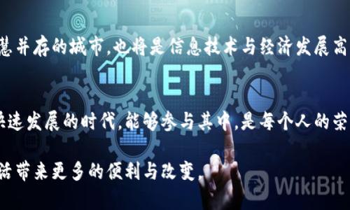 : 雄安新区的区块链平台开发：未来数字经济的引领者

雄安新区, 区块链, 数字经济/guanjianci

引言
雄安新区，这个被誉为中国未来的“智慧城市”的地方，正逐步成为区块链技术的实验田。在这片新兴的土地上，国家战略的实施与高科技的发展密切交织，使得区块链平台的开发进入了一个快速推进的阶段。作为一个在信息技术领域有所关注的人，我深刻感受到，雄安新区不仅仅是一个地理概念，更是未来科技与经济新形态的代表。

雄安新区的战略定位
2017年，雄安新区的设立宣布了中国经济转型的重要一步。作为京津冀协同发展的核心区域，雄安不仅旨在缓解北京的功能性疏解，更承担着推动技术创新、区域协调发展的重要使命。新区的建设理念中，智能化、绿色化、国际化是三个重要基石，而区块链技术正是实现这些目标的关键。

区块链技术的应用前景
在我个人的观点中，区块链技术的分布式数据存储特性使其在很多领域中展现出了强大的应用潜力。例如，涉及到土地管理、智能合约、以及智慧城市建设的方方面面，区块链都可以提供透明的解决方案。在雄安新区的开发过程中，这样的技术潜力被充分挖掘，并开始结出硕果。

雄安区块链平台的崛起
随着雄安新区的发展，一些区块链平台已崭露头角，其中不乏国内外知名企业和研究机构的参与。以下是一些在雄安新区进行开发的区块链平台的例子：

h41. 雄安新区区块链研究中心/h4
作为官方支持的机构，雄安新区区块链研究中心致力于推动区块链技术的应用与研究。它不仅为企业与科研院所搭建了交流平台，还提供技术支持，协助进行区块链项目的落地。我曾参观过这个中心，感受到这里热情洋溢的创新氛围，这种氛围无疑是推动新区数字化进程的重要动力。

h42. 雄安区块链金融平台/h4
在金融领域，雄安的区块链平台致力于构建一个更为高效、公平的金融生态环境。通过区块链技术，企业融资、信贷审核等环节都变得更加透明和高效。这让我想起了我小时候，家里经营的小商店，总是因为资金周转缓慢而苦恼。如今，如果有这样一个平台，或许我们的资金流转就不会那么艰难。

h43. 雄安数字身份平台/h4
数字身份是区块链技术的重要应用之一，在雄安新区，这项技术正在被广泛探索。通过基于区块链的数字身份系统，居民可以更方便地享受公共服务，如医疗、教育等。这不仅提升了服务效率，也保障了居民的隐私安全。想到自己在申请学校入学时的繁琐手续，未来这样的数字身份系统将会是多么便利。

区块链在雄安的文化影响
除了技术本身，区块链带来的文化变革同样值得关注。雄安新区以其崭新的面貌吸引了许多年轻的创新型人才，他们在这一背景下积极探索和实践。在这样一个包容的环境中，我想到了自己的成长历程，许多时候我也是在开放的氛围中找到自己的激情与梦想的。

未来展望
展望未来，雄安新区的区块链平台开发将推动数字经济的发展，为全国其他地区提供可复制的经验与模式。未来的雄安，将不仅是一个绿色与智慧并存的城市，也将是信息技术与经济发展高度融合的示范区。作为普通市民的我们，将有望见证这一历史进程，同时也希望自己能在这个数字化时代中发挥一份力量。

结语
雄安新区的区块链平台开发无疑是推动数字经济的一项伟大事业。其潜力不仅在于技术本身，更在于它所带来的理念变革与文化影响。在这个快速发展的时代，能够参与其中，是每个人的荣幸。期待未来的雄安，能在区块链的助力下，成为数字经济的引领者。

通过以上内容，可以看到雄安新区在区块链发展上的全景图景，从技术应用到文化影响，未来的可能性无限。我期待着未来的科技能给我们的生活带来更多的便利与改变。