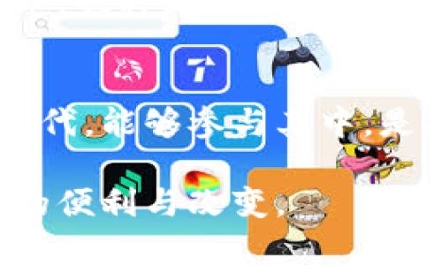 : 雄安新区的区块链平台开发：未来数字经济的引领者

雄安新区, 区块链, 数字经济/guanjianci

引言
雄安新区，这个被誉为中国未来的“智慧城市”的地方，正逐步成为区块链技术的实验田。在这片新兴的土地上，国家战略的实施与高科技的发展密切交织，使得区块链平台的开发进入了一个快速推进的阶段。作为一个在信息技术领域有所关注的人，我深刻感受到，雄安新区不仅仅是一个地理概念，更是未来科技与经济新形态的代表。

雄安新区的战略定位
2017年，雄安新区的设立宣布了中国经济转型的重要一步。作为京津冀协同发展的核心区域，雄安不仅旨在缓解北京的功能性疏解，更承担着推动技术创新、区域协调发展的重要使命。新区的建设理念中，智能化、绿色化、国际化是三个重要基石，而区块链技术正是实现这些目标的关键。

区块链技术的应用前景
在我个人的观点中，区块链技术的分布式数据存储特性使其在很多领域中展现出了强大的应用潜力。例如，涉及到土地管理、智能合约、以及智慧城市建设的方方面面，区块链都可以提供透明的解决方案。在雄安新区的开发过程中，这样的技术潜力被充分挖掘，并开始结出硕果。

雄安区块链平台的崛起
随着雄安新区的发展，一些区块链平台已崭露头角，其中不乏国内外知名企业和研究机构的参与。以下是一些在雄安新区进行开发的区块链平台的例子：

h41. 雄安新区区块链研究中心/h4
作为官方支持的机构，雄安新区区块链研究中心致力于推动区块链技术的应用与研究。它不仅为企业与科研院所搭建了交流平台，还提供技术支持，协助进行区块链项目的落地。我曾参观过这个中心，感受到这里热情洋溢的创新氛围，这种氛围无疑是推动新区数字化进程的重要动力。

h42. 雄安区块链金融平台/h4
在金融领域，雄安的区块链平台致力于构建一个更为高效、公平的金融生态环境。通过区块链技术，企业融资、信贷审核等环节都变得更加透明和高效。这让我想起了我小时候，家里经营的小商店，总是因为资金周转缓慢而苦恼。如今，如果有这样一个平台，或许我们的资金流转就不会那么艰难。

h43. 雄安数字身份平台/h4
数字身份是区块链技术的重要应用之一，在雄安新区，这项技术正在被广泛探索。通过基于区块链的数字身份系统，居民可以更方便地享受公共服务，如医疗、教育等。这不仅提升了服务效率，也保障了居民的隐私安全。想到自己在申请学校入学时的繁琐手续，未来这样的数字身份系统将会是多么便利。

区块链在雄安的文化影响
除了技术本身，区块链带来的文化变革同样值得关注。雄安新区以其崭新的面貌吸引了许多年轻的创新型人才，他们在这一背景下积极探索和实践。在这样一个包容的环境中，我想到了自己的成长历程，许多时候我也是在开放的氛围中找到自己的激情与梦想的。

未来展望
展望未来，雄安新区的区块链平台开发将推动数字经济的发展，为全国其他地区提供可复制的经验与模式。未来的雄安，将不仅是一个绿色与智慧并存的城市，也将是信息技术与经济发展高度融合的示范区。作为普通市民的我们，将有望见证这一历史进程，同时也希望自己能在这个数字化时代中发挥一份力量。

结语
雄安新区的区块链平台开发无疑是推动数字经济的一项伟大事业。其潜力不仅在于技术本身，更在于它所带来的理念变革与文化影响。在这个快速发展的时代，能够参与其中，是每个人的荣幸。期待未来的雄安，能在区块链的助力下，成为数字经济的引领者。

通过以上内容，可以看到雄安新区在区块链发展上的全景图景，从技术应用到文化影响，未来的可能性无限。我期待着未来的科技能给我们的生活带来更多的便利与改变。