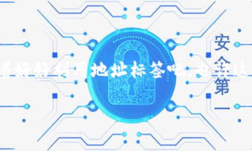 EOS TPWallet 是否需要地址标签？

在数字货币的世界中，钱包作为资金存储与管理的重要工具，其功能与特性对每个用户都至关重要。EOS TPWallet 是一个备受欢迎的EOS代币钱包，它不但支持EOS本身，还支持各种基于EOSIO技术的代币发送与接收。在使用EOS TPWallet 的过程中，很多用户会问一个关键问题：是否需要地址标签？

什么是地址标签？

在探讨EOS TPWallet 是否需要地址标签之前，首先我们要明确什么是地址标签。在区块链与加密货币的场景中，地址标签是一个与钱包地址相关联的识别标记。这个标记通常用于帮助用户识别并分类不同的交易地址。例如，有的用户会为特定的钱包地址添加“工资”、“生活费”这样的标签，以便在查看交易记录时更加清晰明了。

地址标签不仅为用户提供了更直观的管理体验，也可以在进行交易时减少错误的发生。当用户需要向指定地址转账时，能够通过标签快速辨识，避免了因地址相似而导致的发送错误。

EOS TPWallet 的地址管理功能

在EOS TPWallet 中，钱包的设计旨在提供用户友好的体验。作为一个多功能钱包，EOS TPWallet 允许用户在发送和接收代币时，对地址进行分类和标签化。虽然EOSTPWallet 并不强制要求用户使用地址标签，但利用这一功能无疑能提升用户管理资金的效率与安全性。

对于普通用户而言，使用地址标签可以极大简化资产的管理。比如，我在使用这款钱包的时候，会给家庭或朋友的地址附上称谓，特别是在我们一起进行某个投资项目时，这让我在日后回查时能快速定位到相应的交易，避免了在复杂的地址列表中迷失方向。

为什么地址标签是有用的？

1. **提高方便性和可读性**
地址标签能增强钱包的可读性和使用体验。当你拥有多个钱包地址或者进行频繁的交易时，标签化能够帮助你更加直接且快速地识别每个地址的用途，尤其是与他人交易的情况下，误发的风险会大大减少。

2. **增强交易安全**
在数字货币交易中，地址常常是随机生成的，并且难以记忆。为了避免向错误的地址发送资金，使用地址标签能为你提供第二道安全防线。即便在删减或修改钱包时，这些标签可以帮助你在不同场合下快速识别重要的资产。

3. **改善组织和跟踪能力**
对于投资者而言，监控和跟踪交易记录是非常必要的。通过使用地址标签，你可以构建一套属于自己的交易体系，这不仅能使财务更透明，也便于日后查找和审计。我自己的交易中，类似的标签帮助我快速找到了重要记录，当我需要做税务申报时，它们成了我宝贵的参考工具。

如何为 EOS TPWallet 中的钱包地址添加标签？

如果你决定在EOS TPWallet 中为地址添加标签，这个过程相对简单。以下是一般步骤：

1. 打开EOS TPWallet，进入你的钱包界面。
2. 找到你想要添加标签的钱包地址。
3. 在相关地址的设置或信息界面中，通常会有“添加标签”或“编辑标签”的选项。
4. 输入你的标签，并保存修改。

通过这些简单的步骤，你就可以为不同的钱包地址附上合适的标签。这整个过程不仅助你理清投资与交易的思路，也为后续的资金管理提供了便利。

我的个人经历

我记得刚开始接触区块链和数字货币时，丝毫没有意识到地址标签的重要性。那时我的EOS钱包中保存了好几个地址，时常搞混这些地址的实际用途。有一次，我不小心向一个错误的地址发送了小额的EOS，虽然并不算太大的损失，但这一经历让我深刻反思了钱包管理的重要性。

于是，在我掌握了地址标签的功能后，每当我创建一个新的钱包地址，都会给它附上清晰易懂的标签。这不仅让我心里有了底，也让我在管理交易时减少了精神负担。今天，在谈及钱包管理的过程中，我建议所有初学者都要认真对待这个功能。

总结

综上所述，EOS TPWallet并不强制要求用户使用地址标签，但这一功能对于提升资金管理的效率和安全性至关重要。通过地址标签，用户可以方便地分类和识别不同的钱包地址，从而减少交易错误，增强安全性。

在这个数字货币的新时代，钱包管理不仅仅是存储资产，还包括如何更智慧地管理我们的财务。地址标签在其中发挥了重要的作用。希望通过我的分享，能够帮助你在使用EOS TPWallet 的过程中，找到适合自己的管理方法，提升操作的便利性和安全性。

结尾感悟

最后，我想说，数字货币的世界充满了机遇和挑战。学会使用每一个工具，掌握对应的策略，会让我们的投资旅程变得更加顺畅。在你的钱包管理中，试着好好利用地址标签吧，也许这会给你的数字货币投资带来意想不到的便利。

EOS, TPWallet, 地址标签/guanjianci