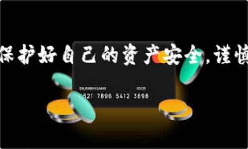 截至我最后的更新，TPWallet（TP钱包）是一款支持多种区块链资产的数字钱包，但具体能否提现，可能与多种因素有关，如平台政策、用户所在地区及相关法律法规等。

如果你想了解如何在TPWallet上提现，请按照以下步骤进行：

1. 确认账户验证
在你进行任何提现操作之前，确保你的TPWallet账户已经通过了必要的身份验证。这通常包括提供一些个人信息及文件，以确认身份。这样可以有效避免潜在的安全问题和资金风险。

2. 查看提现选项
打开TPWallet应用，进入“资产”页面，找到你想要提现的数字资产。点击“提现”按钮，然后查看支持的提现方式（如提币到其他钱包或银行账户）。

3. 输入提现信息
在提现页面中，输入接收地址（如果是提币），以及提现金额。请务必仔细核对地址，因为如果输入错误，资产可能无法找回。

4. 确认及完成提现
确认信息无误后，提交提现申请。随后，你应该会收到一封邮件或应用内的通知，确认提现申请。根据网络拥堵情况，资产到账可能需要一定时间。

5. 关注手续费
在提现时，请注意相关的手续费。不同的资产和提现方式手续费可能有所不同，因此了解这些细节是非常重要的，以免造成不必要的损失。

个人经历与观点
我记得第一次接触数字钱包的时候，心中充满了期待与紧张。那时候我对这个新鲜的事物充满好奇，同时也有些害怕，因为听说过不少关于数字货币的骗局和风险。每次进行提现操作时，我总是小心翼翼地核对每一个细节，以确保我的资金安全。

随着时间的推移，我逐渐对这些操作变得更加熟悉。其实，提现过程并不是那么复杂，只要你了解每一步操作，并且注意安全，就能顺利完成。重要的是，要时刻保持警惕，不要随意相信其他人的建议，特别是在涉及资金的情况下。

建立良好的安全习惯
在日常使用数字钱包时，建立良好的安全习惯是至关重要的。比如，定期更换密码，开启双重认证功能，以及不随便点击来源不明的链接等，都是保障自己财产安全的好方法。

总结
TPWallet能否提现主要取决于账户状态以及当前的政策。你可以通过上述步骤了解提现流程。最重要的是，保护好自己的资产安全，谨慎操作。

如果还有其他具体问题或需要进一步的帮助，随时可以问我！