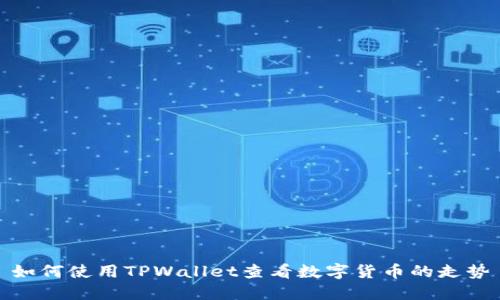 如何使用TPWallet查看数字货币的走势