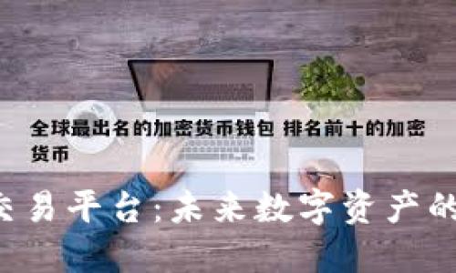 探索ORG区块链上的交易平台：未来数字资产的实用价值与投资机会