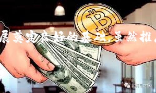 区块链平台推广服务：为您的项目赋能的关键一步

区块链, 推广服务, 平台/guanjianci

引言
在数字化时代的浪潮中，区块链技术已经从一开始的加密货币演变成各种应用场景的基础。随着其潜力被广泛认可，越来越多的企业开始寻求区块链平台以推动自己的项目，然而如何有效地推广这些平台，便成为了一个重要话题。区块链平台推广服务应运而生，帮助各种项目在竞争激烈的市场中脱颖而出。

什么是区块链平台推广服务？
区块链平台推广服务是指为了提高某一特定区块链项目的知名度、参与度和用户基数，所开展的一系列市场推广和宣传活动。这些服务可能包括社区建设、社交媒体营销、内容营销、搜索引擎（）、公关活动、线上线下活动的组织等。通过这些手段，项目方可以更有效地传播他们的理念，吸引更多用户参与，进而实现项目目标。

区块链平台推广的重要性
在我小时候，每当看到父母创业时遇到的困难，我就意识到好的产品离不开有效的市场推广。在如今的区块链行业，很多开发者和企业拥有强大的技术背景，但往往缺乏市场推广的经验和资源。这使得他们的项目难以被广泛认知，进而影响了项目的增长和发展。因此，在区块链领域，推广服务尤为重要。

首先，区块链平台的推广可以帮助项目更快地吸引用户和投资者。通过专业的推广手段，项目方可以向目标受众有效传达他们的价值主张，使得潜在用户能够理解并参与其中。其次，推广能够帮助项目建立起强大的社区。一个活跃的社区不仅促进信息交换，还能增强用户的归属感，提高用户黏性，这对于项目的长期发展至关重要。

区块链推广服务的主要组成部分
在进行区块链平台推广时，通常会涉及多个方面，以下是一些关键的推广服务内容：

h41. 社区建设/h4
社区是区块链项目的基石。通过建立和维护一个活跃的社区，项目可以获得忠实用户的支持。社区建设通常包括在线论坛、社交媒体群组（如Telegram、Discord等）和线下活动等。这一过程不仅可以促进用户之间的交流，还能帮助项目方收集意见和反馈，从而不断产品。

h42. 内容营销/h4
内容是信息传递的核心。在区块链推广中，提供高质量的内容是吸引用户的有效途径。可以通过撰写博客、白皮书、视频解说等多种形式，向用户解释项目的技术背景、市场前景以及未来的发展计划。这不仅增加了用户对项目的了解，也提升了项目在行业内的权威性。

h43. 社交媒体营销/h4
现代社会中，社交媒体是获取信息和交流的主流渠道。通过在各大社交媒体平台上进行营销，项目可以达到更广泛的受众。有效的社交媒体策略包括定期分享资讯、互动问答、用户反馈和激励活动等。使用视觉化内容如短视频和图文并茂的帖子往往能够提高用户参与度。

h44. 搜索引擎（）/h4
即便是最优秀的项目，如果没有人知道它的存在，也难以成功。因此，进行良好的是吸引流量的必要步骤。通过网站内容和结构，可以提高在搜索引擎中的排名，让更多人有机会接触到项目。关键词选择、内容更新和外部链接建设都属于的一部分。

h45. 公关活动/h4
公关活动对提升项目的信誉度和认知度也起着重要作用。通过与媒体的合作，发布新闻稿和参加相关行业会议，项目方可以有效地向外界传达他们的核心理念和价值。特别是一些行业内的知名活动，可以为项目带来更高的曝光率，吸引潜在投资者的关注。

推广服务中的挑战与解决方案
尽管区块链推广服务具有明显的价值，但在实际操作中，项目方仍可能会面临一系列的挑战：

h41. 竞争激烈/h4
随着区块链行业的快速发展，越来越多的项目涌现出来，市场竞争愈发激烈。因此，如何从众多项目中脱颖而出，成为了一个关键问题。为此，项目方需要寻找独特的卖点，以区别于其他竞争者，通过细分市场和确立独特的品牌形象来获取用户的关注。

h42. 技术复杂性/h4
很多潜在用户对区块链技术及其应用的理解有限，如何简化技术语言，以便更容易理解，成为推广中的挑战。项目方应考虑使用的语言和实际案例来解释技术概念，帮助用户消除疑虑。

h43. 法规与合规性/h4
不同国家和地区对区块链和加密货币的监管政策各不相同。项目方要确保在推广过程中遵守相关法律法规，以防止法律风险。建议与法律顾问合作，确保推广活动的合规性。

如何选择合适的区块链推广服务
选择合适的推广服务可以为项目的成功带来决定性的影响。以下是一些选择建议：

h41. 评估服务商的信誉和经验/h4
在选择推广服务商时，项目方首先要检查其过往的业绩和客户评价。选择经验丰富、有良好客户反馈的服务商，可以使合作更加顺利。

h42. 理解推广策略/h4
每个区块链项目的定位和目标不同，因此推广策略也应有所区别。在选择服务商时，确保他们能够为您的项目量身定制符合需求的推广计划。

h43. 考虑预算/h4
推广服务的成本因市场需求和服务内容而异。项目方应事先设定合理的预算，并在范围内寻找最佳方案。务必要注意，虽然价格因素重要，但不应以牺牲服务质量为代价。

结语
在当今快速发展的区块链行业中，持续的成功需要有效的推广策略作为支撑。区块链平台推广服务不仅能够帮助项目拓展用户基础，更能够提升品牌影响力，为未来的发展奠定良好的基础。虽然推广之路可能充满挑战，但只要坚持与创新，总能找到合适的解决方案。作为一个对区块链充满热情的人，我深信，只要用心去推广，利用好每一个机会，终会看到成果的回报。

借用我儿时的一个小故事，与其羡慕他人的成功，不如努力打造自己的品牌。相信通过不断学习和实践，每个有志于区块链的项目都能找到属于自己的那片天地。