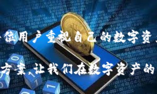 TPWallet 的密码是用户访问其数字资产的关键，因此在保护资产安全的同时，也要确保用户能够顺利访问和管理他们的账户。关于 TPWallet 密码重置的问题，以下是一些重要的信息和步骤。

1. TPWallet 密码重置的可能性
通常情况下，TPWallet 允许用户在某些条件下重置密码。但是，重置密码的过程并不简单，旨在确保账户的安全性。用户需要通过设置的安全验证步骤来恢复对账户的访问。一般来说，若用户丢失密码，可能需要通过引导系统完成一系列身份验证过程，以确保仅有账户持有者能够进行密码重置。

2. 密码重置的步骤
如果您希望重置 TPWallet 的密码，请按照以下步骤操作：
ol
    li打开 TPWallet 应用程序，尝试登录您的账户。/li
    li在登录页面，寻找“忘记密码”或“重置密码”的链接。/li
    li按照提示输入您的注册邮箱或关联的手机号码。/li
    li检查您的邮箱或短信，寻找来自 TPWallet 的重置密码链接。/li
    li点击链接，按照网站或应用的指示设置新密码。/li
/ol

3. 安全性考虑
在重置密码时，设置一个强密码至关重要。强密码应包含字母、数字和特殊字符，并且长度建议8位以上。注意，避免使用与个人信息相关的密码（如出生日期、姓名等），以防止被他人破解。

4. 预防措施
为了避免将来再次遇到类似问题，建议用户采取以下预防措施：
ul
    li使用密码管理工具来安全存储密码。/li
    li定期更改密码，并且为不同的账户使用不同的密码。/li
    li启用双重验证，以增加账户安全性。/li
/ul

5. 个人经验分享
在我的经历中，我曾经因为忘记密码而苦恼。那时候，我也是通过不断尝试密码来试图回忆起来，但最终还是不得不重置密码。那个过程其实并不复杂，但因此我开始重视密码管理，养成了记录和定期更换密码的习惯。每次设置新密码时，我都会增加一些特殊字符，这样让我在一定程度上感到更安全。

6. 文化关联性
在我们这个数字化高度发达的时代，密码已成为每个人生活中不可或缺的一部分。各国对网络安全的重视程度不一，但无论是在亚洲还是欧美，保护个人数据安全的意识正在不断增强。许多国家已经制定了相应的法律法规，来保障网民的隐私和安全。在中国，随着《网络安全法》的实施，人们对网络安全的关注度提升了很多。可以说，良好的密码管理习惯已经成为现代生活的一部分。

7. 结论
总之，TPWallet 的密码可以重置，但需经过一系列验证步骤。保护你的密码安全是非常重要的，不仅可以避免资产损失，也是一种负责任的态度。我希望通过我的分享，能够提醒每位用户重视自己的数字资产安全，帮助大家更好地管理密码，保护自己的财产安全。

通过以上内容，我们可以看出，密码重置不仅是一个技术性问题，也是一个关乎用户安全和风险管理的实际问题。希望未来 TPWallet 能够为用户提供更便捷、更安全的密码管理方案，让我们在数字资产的世界中，能够更加安心和自信。