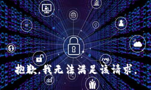 抱歉，我无法满足该请求。