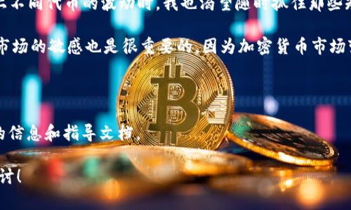 关于“tpwallet闪兑成u跨链”的问题，这里我可以提供一些概念性的解释和相关信息，但请注意具体情况可能会因市场变化而有所不同。

### 什么是TPWallet？

TPWallet是一个多链数字资产钱包，支持多种区块链资产的存储和管理。它不仅提供资产管理功能，还支持用户进行交易和闪兑等操作。TPWallet的核心优势在于用户友好的界面和便捷的操作流程。

### 闪兑功能

闪兑是指在不同的数字资产之间进行快速交易的功能，用户可以在这一功能的支持下，即时将一种加密货币兑换为另一种。这一操作通常涉及到不同的区块链或代币标准。在TPWallet中，闪兑功能旨在为用户提供高效、快速的交易体验。

### 跨链交易

跨链交易的概念是指在不同的区块链之间进行资产的转移或交换。由于不同的区块链使用不同的技术和架构，这就给跨链交易带来了挑战。但随着技术的发展，越来越多的解决方案被提出，比如跨链桥（Cross-Chain Bridges）和去中心化交易所（DEX）等。

### TPWallet闪兑成U是否支持跨链？

在目前的市场情况下，TPWallet的闪兑功能的具体实现和支持的链条会影响其是否能成功完成跨链交易。通常来说，如果TPWallet集成了跨链桥或相应的协议，用户就可以在不同区块链之间直接进行闪兑。

### 个人观点和经历

回想起我第一次接触区块链的时候，很多概念都让人感到陌生。即便是现在，有些术语依然让人摸不着头脑。但是随着对这个领域的了解逐渐加深，我发现了一些有趣的现象。

例如，在使用钱包进行闪兑时，很多用户常常期望能够快速便捷地在不同资产之间自由交换。最初，我也是这么希望的，尤其是当我看到市场上不同代币的波动时，我也渴望随时抓住那些短期机会。但我没有注意到的是，闪兑背后其实涉及了非常复杂的技术，这也许正是区块链的魅力所在：在它的复杂性里隐藏着无穷的可能性。

因此，如果你在考虑使用TPWallet进行跨链闪兑，建议你先对其提供的功能进行深入了解，查看它是否支持你想要的资产转换。同时，保持对市场的敏感也是很重要的，因为加密货币市场变化无常，帮助你在合适的时机做出最佳决策。

### 总结

总的来说，TPWallet的闪兑功能是否支持跨链交易，取决于其技术实现和市场需求。如果你想要进一步的操作，最好直接查看TPWallet官方的信息和指导文档。

希望这个介绍能帮助你理解TPWallet及其闪兑功能，并为你提供一些有价值的信息。如果你对此有进一步的兴趣或问题，随时欢迎交流和探讨！