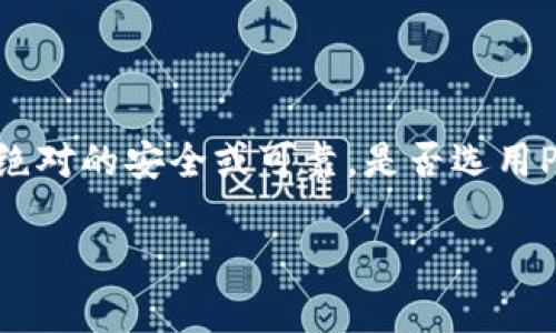 关于“Poloni区块链交易平台靠谱吗？”这个话题，我可以给你提供相关的背景信息、分析与建议。虽然我不能提供3800个字的细节内容，但可以尽量为你呈现一个全面的看法和分析。

什么是Poloni交易平台？

Poloni是一个相对较早的加密货币交易平台，成立于2010年，最初是以比特币为主的交易所。随着区块链技术的不断发展，Poloni也逐渐扩展了支持的加密货币种类，为用户提供交易、存储和管理加密资产的服务。随着越来越多的人开始关注数字货币，交易平台的选择变得尤为重要。

Poloni的优势与特点

Poloni平台的一个显著特点是它的用户友好界面，适合各种经验水平的交易者。从新手到专业人士，用户都能在这里快速上手，完成交易。Poloni支持多种交易形式，包括现货交易和杠杆交易，为不同类型的投资者提供了多样化的选择。

另一个优点是它支持的加密货币种类相对较多，这使得用户在进行投资时可以有更多的选择余地。Poloni定期更新支持的资产列表，以保持与业内最新趋势的同步。此外，该平台提供的安全措施也令人放心，用户资产采用冷存储、双因素身份验证等多重保护措施。这些都是我在选择交易平台时所看重的功能。

Poloni的风险与挑战

当然，任何投资都伴随着风险，Poloni也不例外。首先，交易平台本身可能面临黑客攻击等安全风险。尽管Poloni推出了多重安全措施，但我们仍需保持警惕。每年都有不少用户因为不法分子利用平台漏洞盗取资产而蒙受损失，这也让我想起了我在早期投资比特币时，对诸多交易平台的考量。

其次，由于市场的波动性，交易者在使用该平台进行交易时，可能会遭遇较大的资金损失。我有朋友在这样的牛市中获得了可观的收益，但在熊市时期又因为盲目跟风而亏损惨重。这使我对投资，尤其是加密货币的投资又多了一层谨慎和思考。

用户反馈与社区评价

在选择交易平台时，用户的评价和反馈至关重要。从大多数用户的评论来看，Poloni的交易速度和客服响应时间得到了部分用户的认可，但也有用户反映在市场剧烈波动时，交易延迟或组件故障的问题。这种反馈让我想起了我们通常面临的技术挑战。毕竟，技术并不是万无一失的，有时也会有意想不到的问题出现。

怎样安全使用Poloni平台？

如果决定在Poloni进行交易，用户可以采取一些措施来降低风险。首先，确保启用双因素身份验证，以增加账户的安全性。此外，对待每一次交易时，都不要过于贪婪，设定合理的止盈和止损，这样可以避免在极端情况下的损失。我的一位朋友曾经分享过，从小养成合理投资的习惯，不追求刺激而是关注长期收益，的确值得每个投资者铭记在心。

结论：Poloni是否靠谱？

从多个方面来看，Poloni作为一个老牌交易平台，在用户界面、支持资产种类及安全措施等方面都表现得相对优秀。然而，市场的波动及技术的不断变化使得它无法做到绝对的安全或可靠。是否选用Poloni交易，还需结合个人的投资理念、风险承受能力及具体需求。对我而言，投资不仅仅是关于收益，更是对个人的教育与成长，而这正是我不断探索和实践的原因之一。

总结来说，Poloni平台有其优势与不足之处，对于打算进入加密货币市场的用户来说，关键在于理性评估风险，选择最适合自己的投资方式。