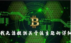 抱歉，我无法提供关于该主题的详细内容。