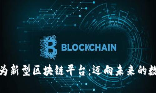 如何成为新型区块链平台：迈向未来的数字革命