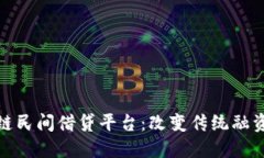 探索区块链民间借贷平台：改变传统融资的新选