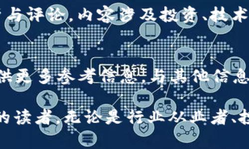 区块链技术自问世以来，吸引了众多用户和投资者的关注，因此相关公众号平台迅速崛起，成为信息传播和知识分享的重要渠道。以下是一些知名的区块链相关公众号平台：

1. 深链财经
深链财经作为区块链行业的重要媒体之一，提供关于区块链的最新动态、市场分析以及深度研究文章。通过他们的文章，读者可以轻松获取行业前沿资讯。

2. 区块链评论
该公众号专注于区块链行业的优质报道和深度分析，定期发布行业报告，帮助投资者更好地理解市场动向。

3. 巴比特
巴比特是中国最早的区块链媒体之一，提供从数字货币到区块链技术各个方面的信息。该平台内含有丰富的行业资讯，对区块链用户具有很高的参考价值。

4. 链世界
链接世界是一个综合性的区块链媒体，内容涉及行业动向、项目评测、技术解析等多方面，适合不同层次的读者。

5. 36氪区块链
作为36氪的一部分，该平台也在不断扩大其区块链内容的覆盖面，提供最新投资机会和市场动态。

6. 催化剂
催化剂主要关注区块链项目及其发展趋势，平台上的分析文章能够帮助用户更好地抓住市场机会。

7. 区块链基础知识共享
这个公众号致力于普及区块链基础知识，为初学者提供详细的学习资料，是入门区块链的好去处。

8. 火星财经
火星财经除了信息报道外，还有很多专业人士撰写的深度分析，能够提供不同的视角，帮助读者更全面地了解区块链行业。

9. 链闻ChainNews
链闻是一个注重原创和深度的区块链媒体，为社区提供不仅有趣且深入的分析与评论，内容涉及投资、技术、政策等领域。

10. TokenInsight
TokenInsight不仅提供区块链资讯，还提供市场数据和项目评级，给投资者提供更多参考信息，与其他信息平台形成互补。

以上这些平台各具特色，提供了丰富多样的区块链信息和知识，适合不同需求的读者，无论是行业从业者、投资者还是对区块链感兴趣的普通公众，都能在这些平台上找到有价值的内容。