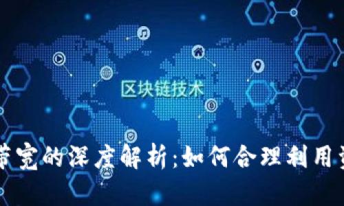 TPWallet能量与带宽的深度解析：如何合理利用资源提升交易效率