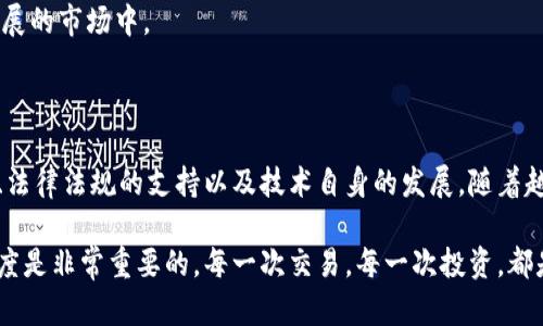 区块链技术被广泛认为是一种能够改变传统交易方式的革新性技术，但“区块链交易是否可靠”这个问题的答案却不仅仅是一个简单的“是”或“否”。它的可靠性取决于多个因素，包括技术本身、安全性、用户的理解以及市场的成熟度等。

### 什么是区块链交易？

区块链是一种分布式账本技术，它允许信息在多个节点之间共享，而无需中心化的管理。每笔交易都会被记录在一个称为“区块”的数据结构中。这些区块通过密码学算法连接，形成一种不可篡改且透明的交易历史。

### 区块链交易的可靠性

#### 1. 技术安全性

区块链的设计使得交易记录高度安全。每个区块不仅包含交易信息，还通过密码学方法与前一个区块进行连接，使得数据变得不可篡改。想要更改任何一笔历史交易，必需同时修改所有后续区块，这几乎是不可能的。因此，从技术角度来看，区块链本身提供了很高的交易安全性。

#### 2. 去中心化

区块链的去中心化特性减少了单点故障的风险。在传统的金融系统中，中心化机构如银行可能受到攻击或内部腐败影响。而在区块链网络中，数据分布在多个节点上，不容易被单一实体控制。

#### 3. 透明性和可追溯性

区块链交易的透明性使得每个人都可以查看交易历史，增加了信任感。在许多行业中，这种可追溯性非常重要，比如食品供应链和药品交易。

### 个人经历与观点

我小时候对交易的理解很简单。总觉得无论是买东西还是转账，都是由某个人来处理。这种交易方式寄托在某些人的诚信上。在我第一次接触区块链时，我觉得它就像是在给传统交易插上了一对透明的翅膀，让交易不再依靠某一个人，而是每个人都可以参与和监督。

我记得那时我在大学，参与了一次关于区块链的讲座，讲者用生动的实例解释了区块链如何改变我们的生活。从那天起，我开始对这个技术充满了好奇和憧憬。我意识到，未来的交易可能完全不同。

### 区块链的局限性

尽管区块链在许多方面展现出了可靠性，但它也并非没有局限。

#### 1. 市场需求和认知

并非所有人都了解区块链，尤其是在技术刚刚兴起的早期阶段。许多人对这项技术持怀疑态度，这可能影响他们的采用和使用。就像我当初接触时的无知一样，许多人可能因为缺乏信息而错失良机。

#### 2. 法律与监管

区块链的去中心化特性使得它的法律地位和监管政策尚未明确。在某些国家，区块链交易可能面临更严格的审查，这可能影响交易的可靠性和用户的信心。

#### 3. 技术障碍

尽管区块链本身提供了安全保障，但很多用户面对技术障碍，可能在使用过程中遭遇诈骗。例如，一些虚假的投资项目利用区块链的名义进行欺诈，这对用户的信任构成了打击。

### 如何确保区块链交易的安全性？

#### 1. 选择信誉良好的平台

在进行区块链交易前，选择信誉良好的交易所或平台非常重要。查看平台的用户评价，了解其安全措施和历史交易记录，能减少潜在风险。

#### 2. 使用多重验证

启用多重身份验证（2FA）可以增加账户的安全性。在进行交易前，可以设置一些额外的验证步骤，以确保您的账户不会被未经授权的用户访问。

#### 3. 学会识别骗局

保持警惕是确保区块链交易安全的关键。学习如何识别常见的骗局或不良项目是非常重要的，特别是在一个飞速发展的市场中。

### 结论

区块链交易确实有其可靠性，特别是从技术层面来看。然而，它的真正可靠性仍然取决于用户的认知、市场的成熟度、法律法规的支持以及技术自身的发展。随着越来越多的人了解和使用区块链交易，未来的我们将能够更有效地利用这项技术。

与此同时，作为一名普通用户，我也在学习如何更好地理解和应用这项技术。在这个快速变化的时代，保持学习的态度是非常重要的。每一次交易，每一次投资，都是与这项新技术的对话。而我希望在未来的日子里，无论是自己还是他人，都能从中获得更多的启示与收获。