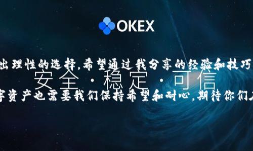   如何选择TPWallet网络？轻松管理数字资产的实用指南 / 
 guanjianci TPWallet, 网络选择, 数字资产管理 /guanjianci 

引言
在数字货币蓬勃发展的今天，选择合适的钱包和网络显得尤为重要。TPWallet作为一款备受欢迎的钱包，为大家提供了安全、便捷的数字资产管理服务。然而，面对众多的网络选择，很多用户可能会感到困惑。在这篇文章中，我将分享一些关于如何选择TPWallet网络的实用建议，以及自己在使用过程中的一些亲身经历和感受。

TPWallet简介
在深入探讨网络选择之前，我们先简单了解一下TPWallet。TPWallet是一款多链数字资产钱包，支持以太坊、波卡、BNB链等多种区块链。它不仅操作简单，而且提供了丰富的功能，方便用户管理各种数字资产。

为什么网络选择重要？
许多用户在使用数字钱包时，往往忽视了网络选择的重要性。不同的区块链网络有着不同的特性，比如交易速度、手续费、以及支持的代币种类等。如果我们选择了不适合自己的网络，就有可能造成交易延迟、费用过高或者无法完成交易等问题。因此，作出一个明智的选择对于保障数字资产的安全和易用性至关重要。

如何选择TPWallet网络
选择适合的TPWallet网络，主要可以从以下几个方面考虑：

h41. 交易速度/h4
在进行数字资产转账时，交易速度是一个非常重要的因素。例如，以太坊网络虽然支持的项目极多，但在交易高峰期，网络拥堵导致的交易确认时间可能会显著增长。因此，如果你需要快速转账，可以考虑使用一些网络拥堵较少的链，如BNB链。

h42. 手续费/h4
不同的区块链网络，手续费也有所差异。例如，以太坊网络的gas费在市场行情高涨时期常常非常高，而波卡网络的交易费用相对较低。在决定使用哪个网络时，尤其是在进行高频交易时，务必要考虑到手续费的问题。

h43. 支持的代币种类/h4
每个网络支持的代币种类也不尽相同。TPWallet支持多种代币，但不同的链可能会对某些特定的代币有更好的支持。选择网络时，确保所需的代币在该链中得到良好支持，以避免后续不必要的麻烦。

h44. 生态系统的活跃度/h4
网络的活跃度直接影响着资产的流动性和应用场景。我在刚接触加密货币时，曾因为选择了一个活跃度较低的网络，而错失了不少不错的投资机会。因此，选择一个具有活跃生态的链，会更有利于资产的增值。

我的个人经验
记得我第一次接触TPWallet时，曾经因为不熟悉网络选择而犯下一个错误。我原以为选择以太坊网络是一个理所当然的选择，毕竟它是最受欢迎的链之一。可是，在我进行转账时，竟然因为网络拥堵，交易被长时间搁置，最终不得不支付高额的gas费才解决了问题。这次经历让我意识到，选择网络不仅要考虑其名气，还要考虑其当前的网络状况。

后来我开始关注BNB链，因为它的交易手续费较低，且转账速度快，这让我在日常的交易中感受到了极大的便捷。此外，BNB链上衍生出许多优质的去中心化应用（DApp），让我在投资和参与区块链经济方面有了更多的选择和机会。

实用技巧
为了帮助大家更好地选择TPWallet网络，下面我总结了一些实用的小技巧：

h41. 关注官方公告/h4
官方网站通常会发布一些关于网络状态、更新的信息，关注这些公告可以帮助你及时了解网络拥堵情况。

h42. 使用网络监测工具/h4
有许多工具可以用来监测不同网络的交易速度和手续费，利用这些工具可以帮助你做出更加明智的选择。

h43. 社区交流/h4
加入一些相关的社群或论坛，与其他用户分享经验，获取他们的建议和推荐也是一种不错的选择。我的一些好朋友就是通过这样的方式，获得了许多实用的建议和经验分享。

h44. 多元化投资/h4
不要把所有的鸡蛋放在一个篮子里，可以尝试在不同的网络中各持有一部分资产，这样可以有效分散风险。

总结
在选择TPWallet网络时，务必要考虑多个因素，包括交易速度、手续费、支持的代币种类和生态系统的活跃度等。同时，结合个人的需求和使用习惯，做出理性的选择。希望通过我分享的经验和技巧，能够帮助大家在数字资产管理上更加得心应手。

数字货币的世界瞬息万变，保持开放的心态和持续学习的热情，当然也不能缺少一些耐心和细致。类似于我小时候等待一颗种子发芽的激动，投资数字资产也需要我们保持希望和耐心。期待你们在这一领域的探索中，都能收获丰硕的果实。

最后，如果你有更多关于TPWallet或者网络选择的问题，欢迎随时留言讨论，祝大家交易顺利，钱包鼓鼓！